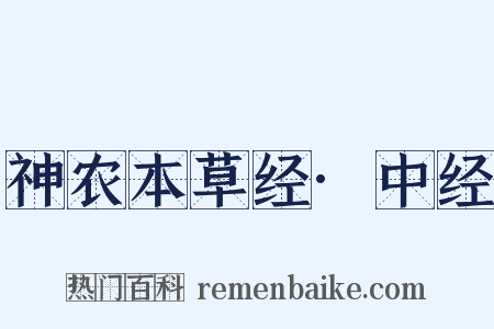 神农本草经·中经是什么意思的图片